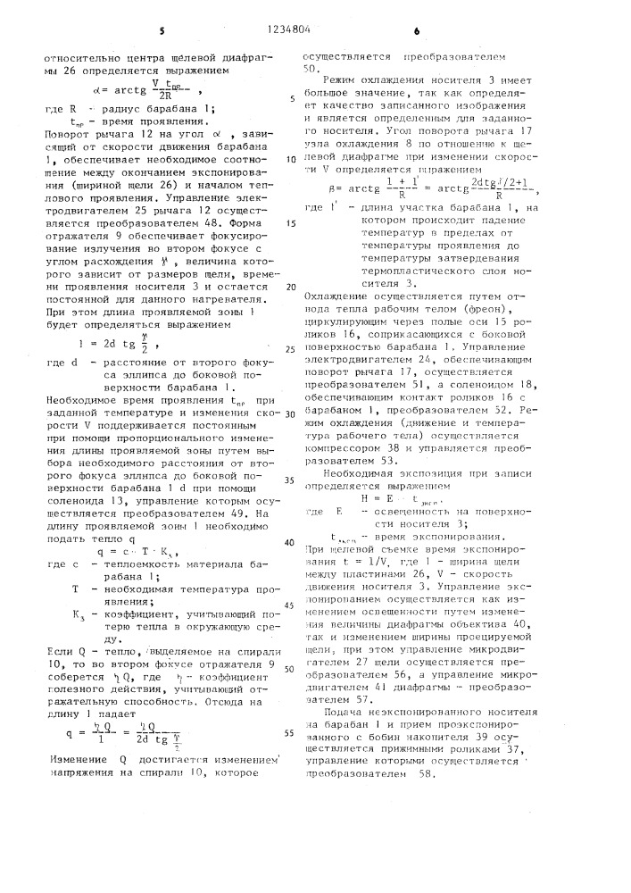 Рельефографическое устройство для записи оптической информации на движущийся носитель (патент 1234804)