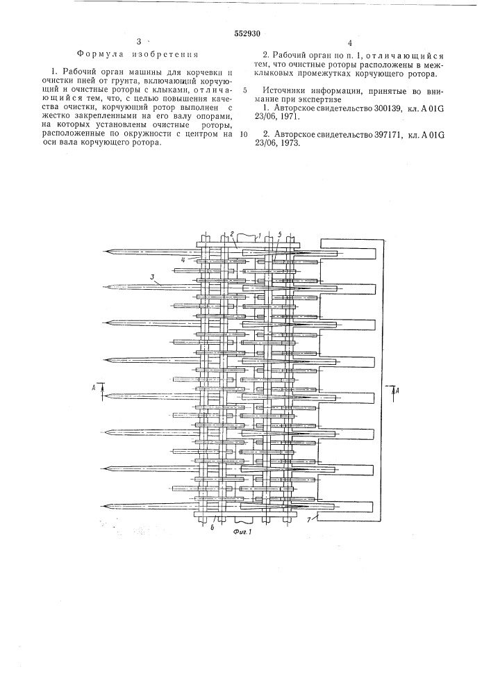 Рабочий орган машины для корчевки и очистки пней от грунта (патент 552930)