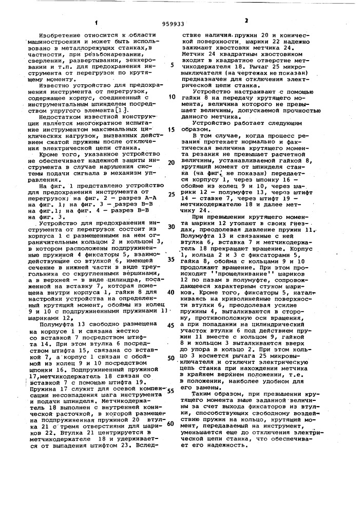 Устройство для предохранения инструмента от перегрузок (патент 959933)