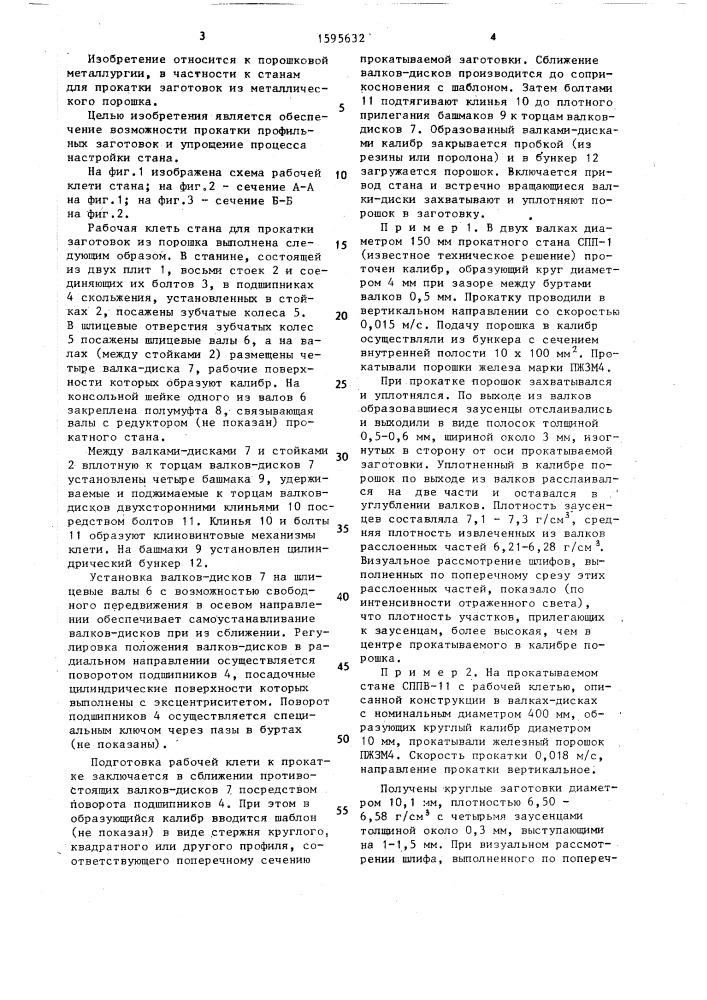 Рабочая клеть стана для прокатки заготовок из порошка (патент 1595632)