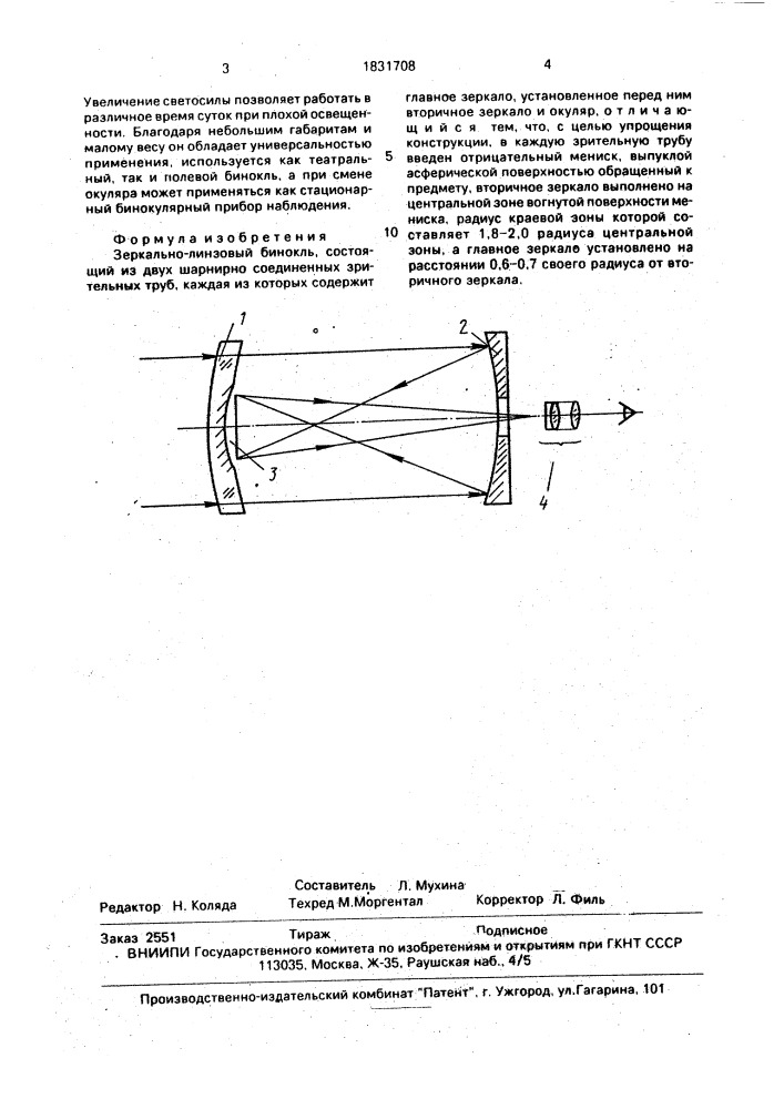 Зеркально-линзовый бинокль (патент 1831708)