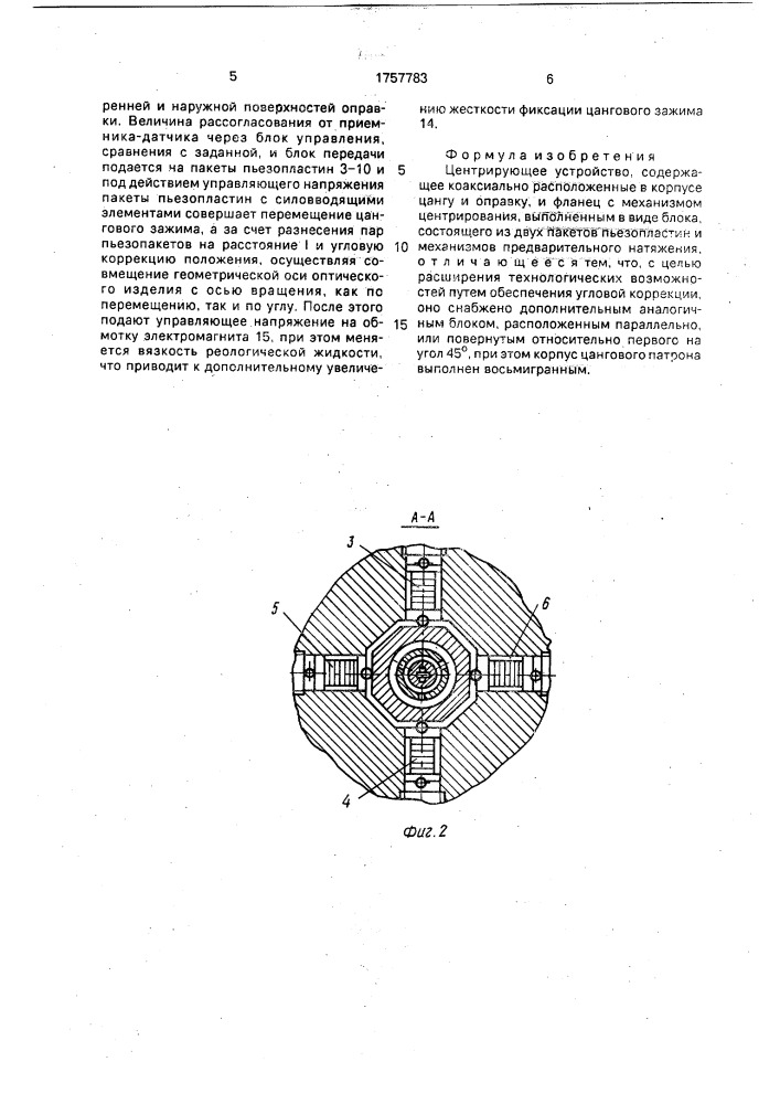 Центрирующее устройство (патент 1757783)