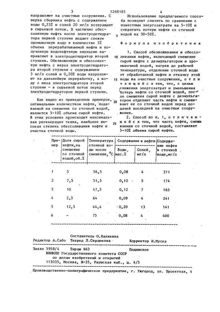 Способ обезвоживания и обессоливания нефти (патент 1268185)