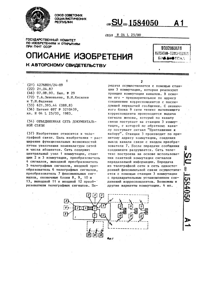 Объединенная сеть документальной связи (патент 1584050)