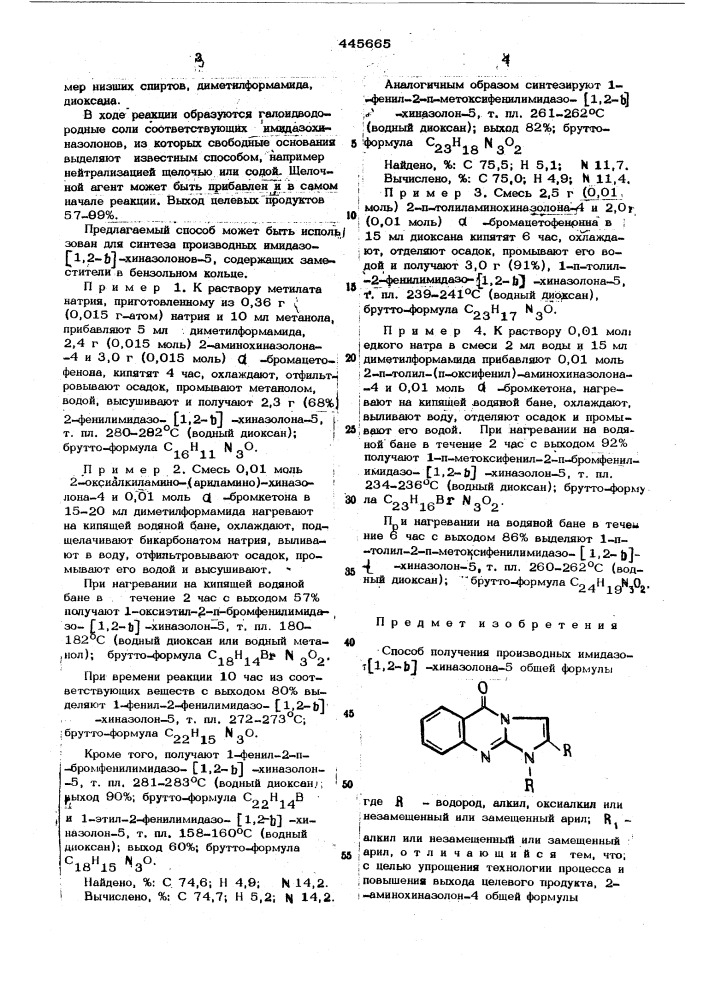 Способ получения производных имидазо=/1,2=в/=хиназолона-5 (патент 445665)