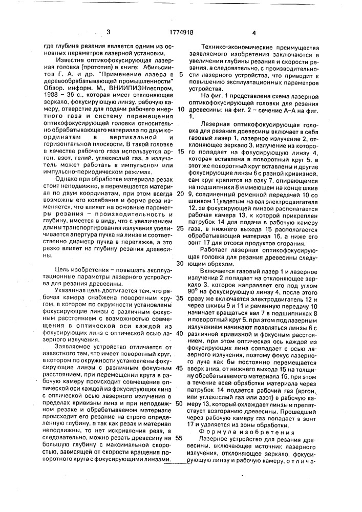 Лазерное устройство для резания древесины (патент 1774918)