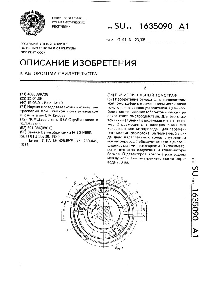 Вычислительный томограф (патент 1635090)