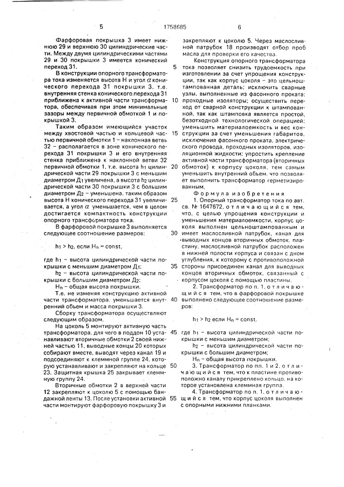 Опорный трансформатор тока (патент 1758685)