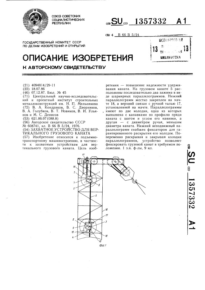 Захватное устройство для вертикального грузового каната (патент 1357332)