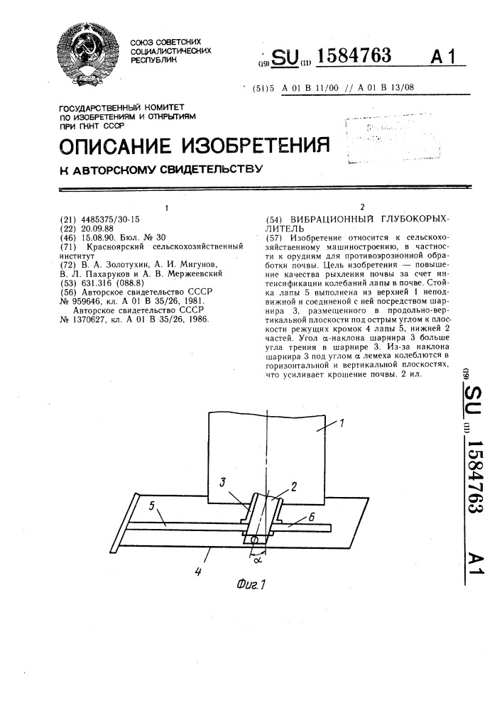 Вибрационный глубокорыхлитель (патент 1584763)