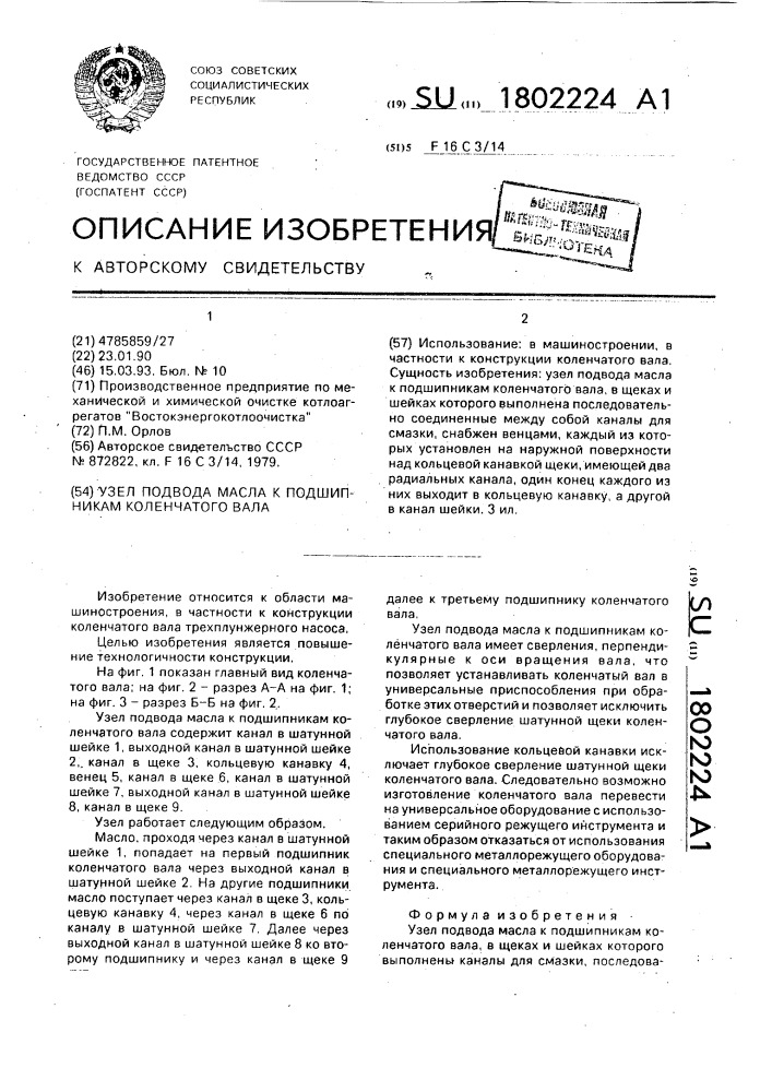 Узел подвода масла к подшипникам коленчатого вала (патент 1802224)