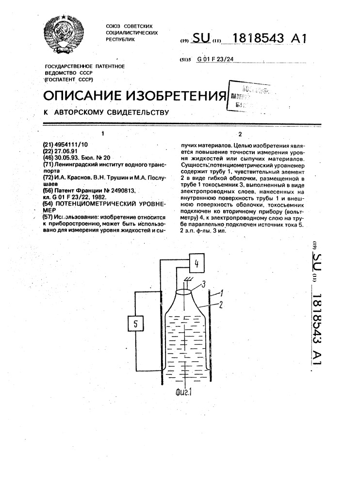 Потенциометрический уровнемер (патент 1818543)