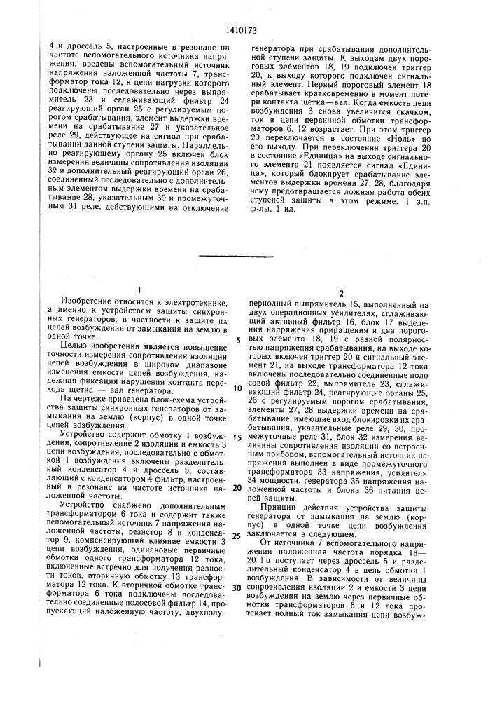 Устройство для защиты синхронного генератора от замыкания на землю (корпус) в одной точке цепи возбуждения (патент 1410173)