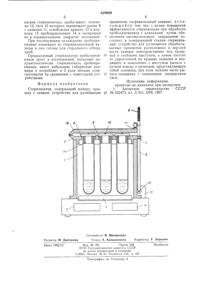 Стерилизатор (патент 629929)