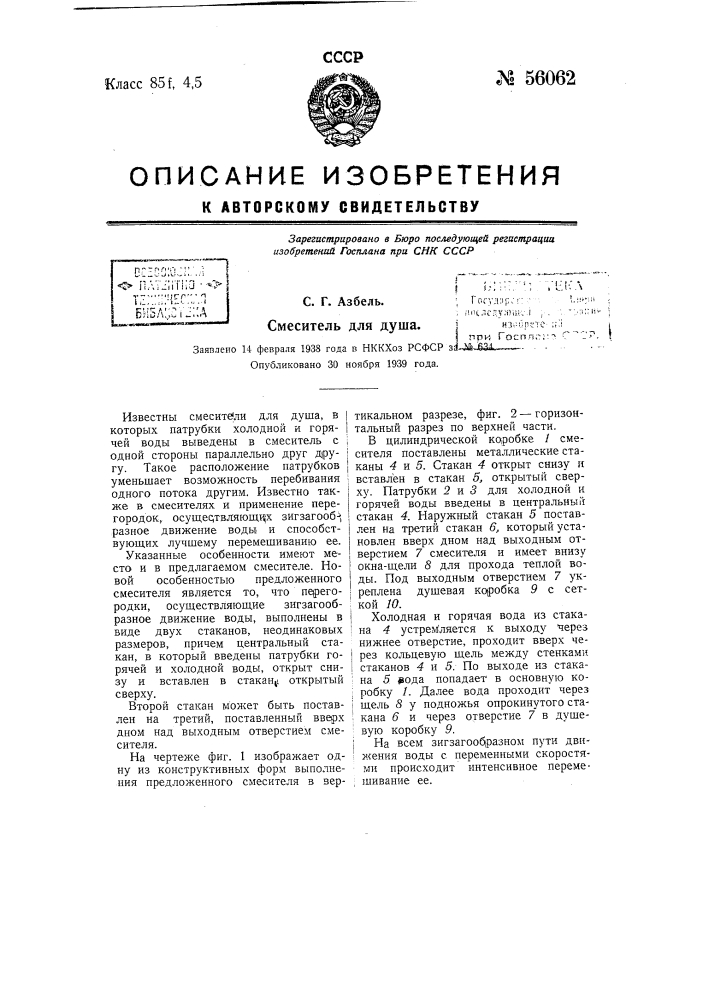 Смеситель для душа (патент 56062)