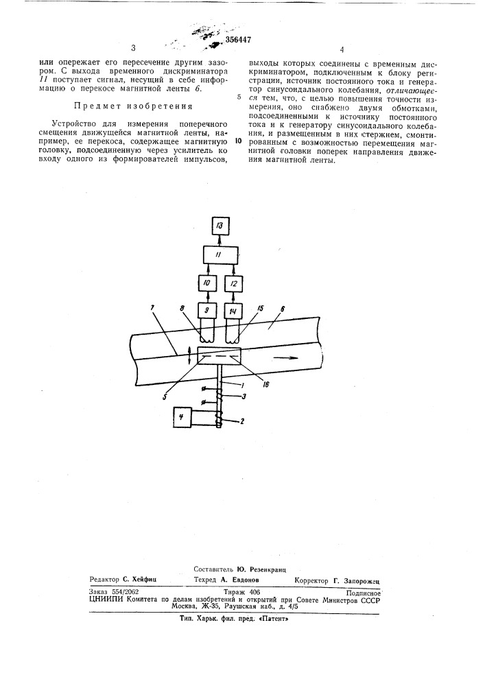 Устройство для измерения поперечного смещения движущейся магнитной ленты (патент 356447)