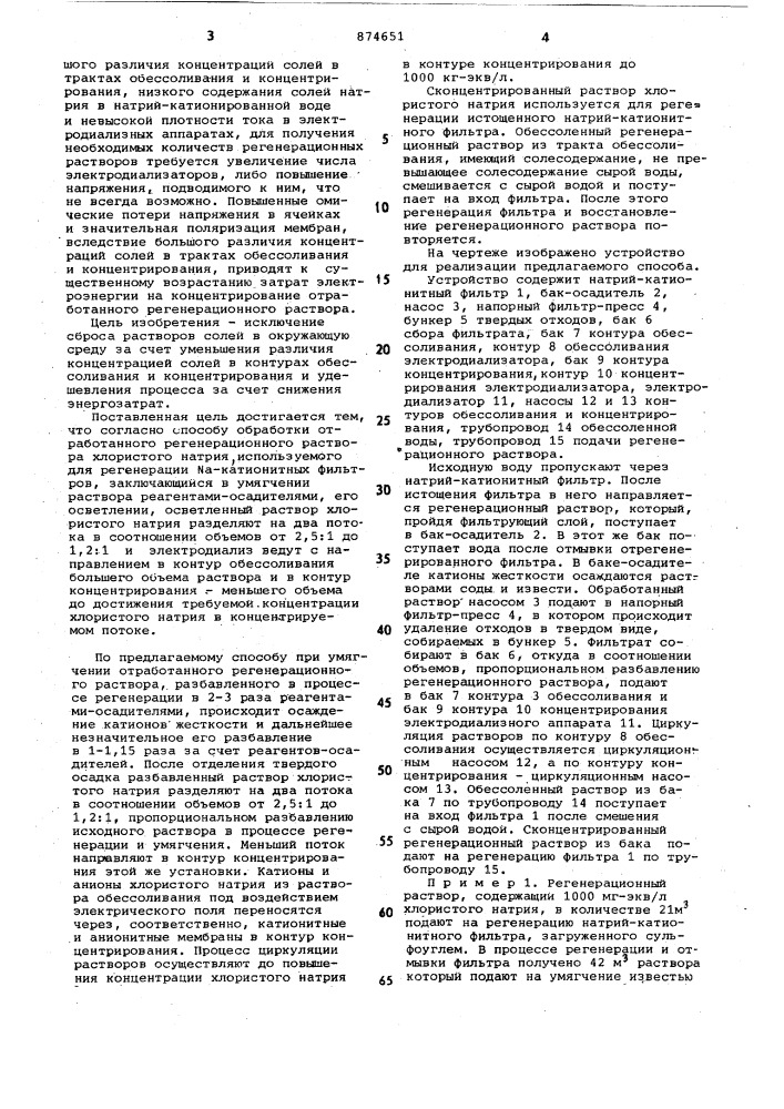 Способ обработки отработанного регенерационного раствора хлористого натрия,используемого для регенерации na- катионитных фильтров (патент 874651)