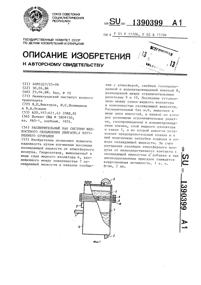 Расширительный бак системы жидкостного охлаждения двигателя внутреннего сгорания (патент 1390399)