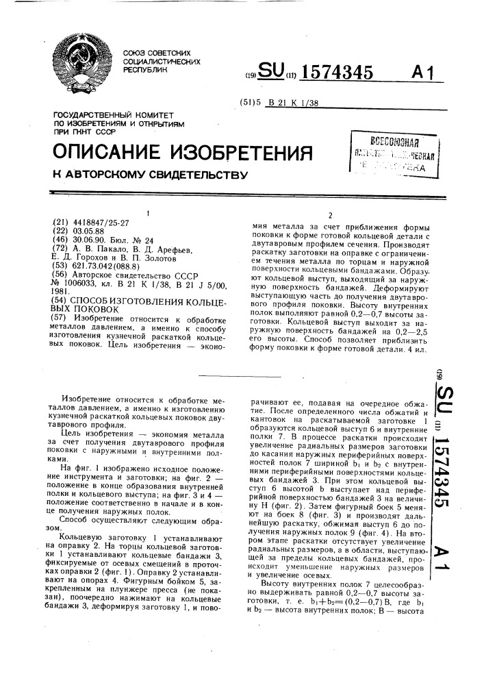 Способ изготовления кольцевых поковок (патент 1574345)