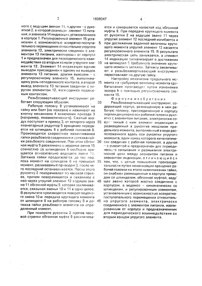 Резьбозавертывающий инструмент (патент 1698047)