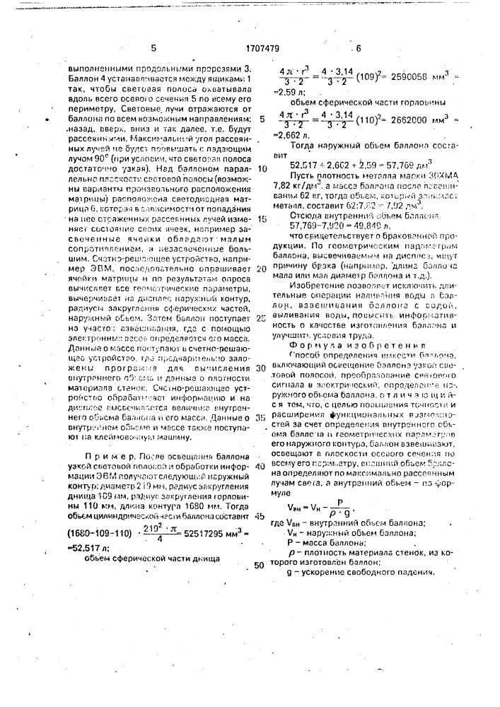 Способ определения емкости баллона (патент 1707479)