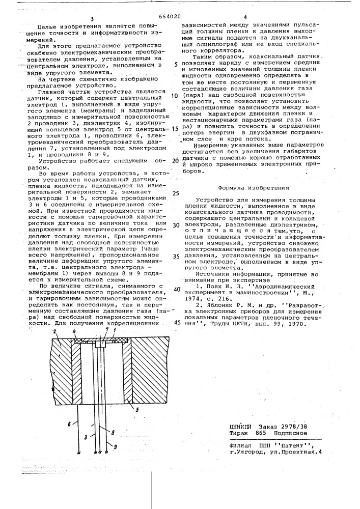 Устройство для измерения толщины пленки жидкости (патент 664020)