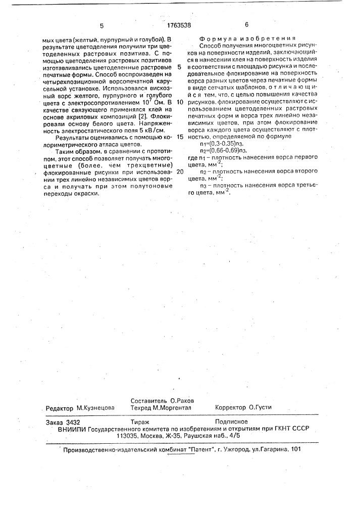 Способ получения многоцветных рисунков на поверхности изделий (патент 1763538)