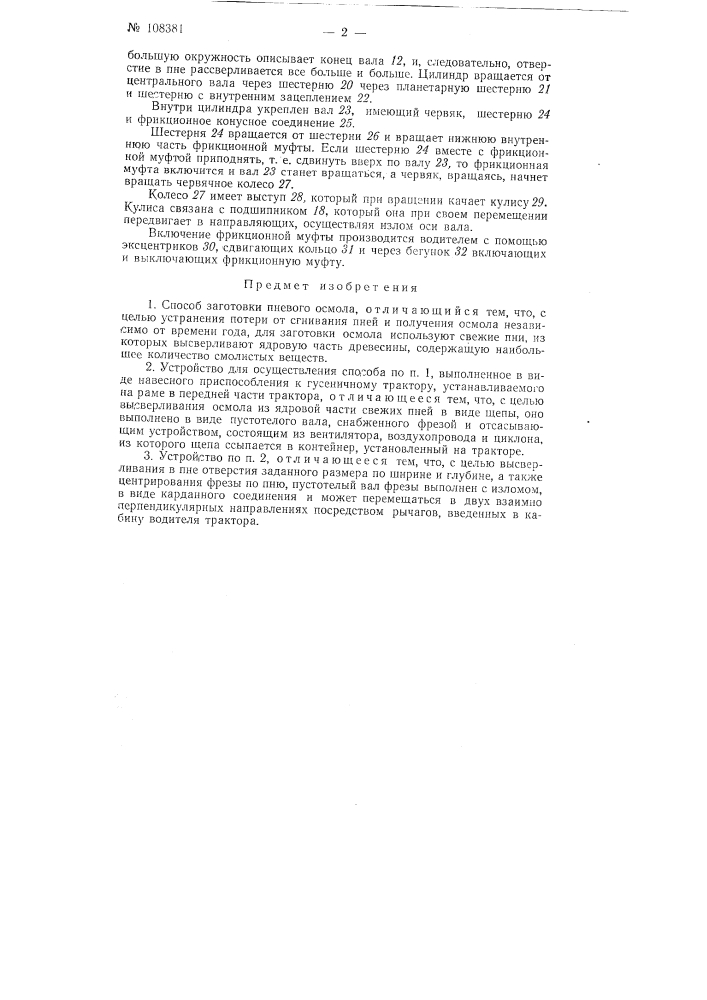 Способ заготовки пневого осмола и устройство для осуществления этого способа (патент 108381)
