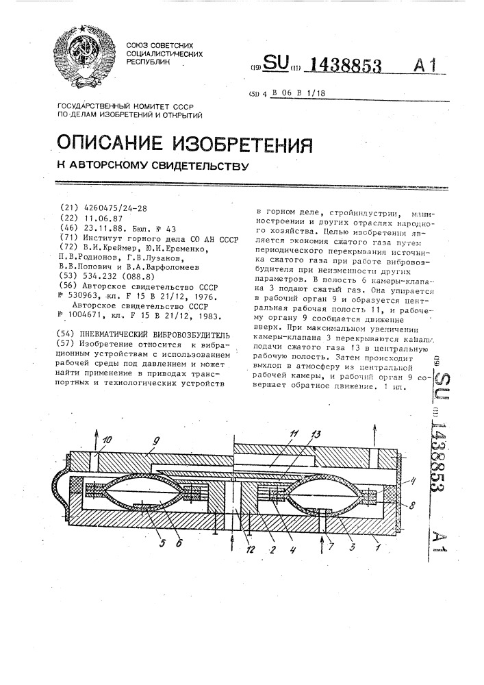 Пневматический вибровозбудитель (патент 1438853)