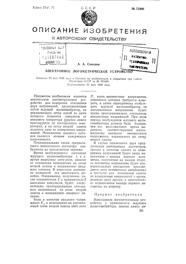 Электронное логометрическое устройство (патент 75366)