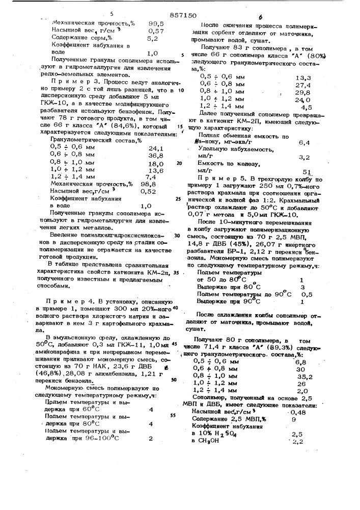 Способ получения гранульных сополимеров (патент 857150)