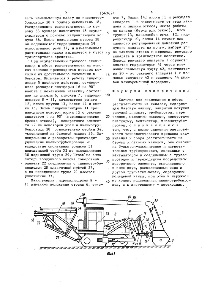 Косилка для скашивания и сбора растительности на каналах (патент 1563624)