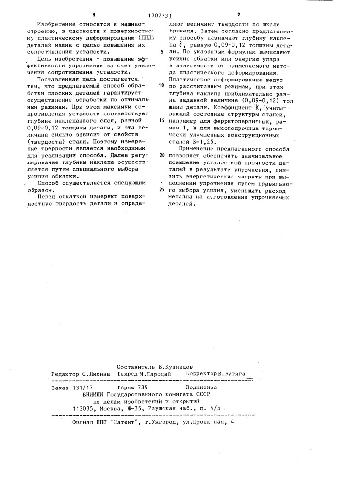 Способ упрочняющей обработки плоских деталей (патент 1207731)