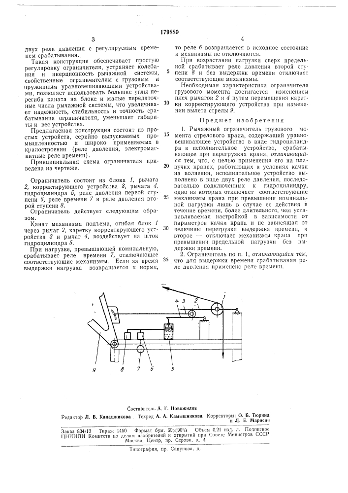 Рычажный ограничитель грузового момента стрелового крана (патент 179889)