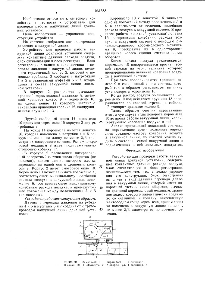 Устройство для проверки работы вакуумной линии доильной установки (патент 1261588)