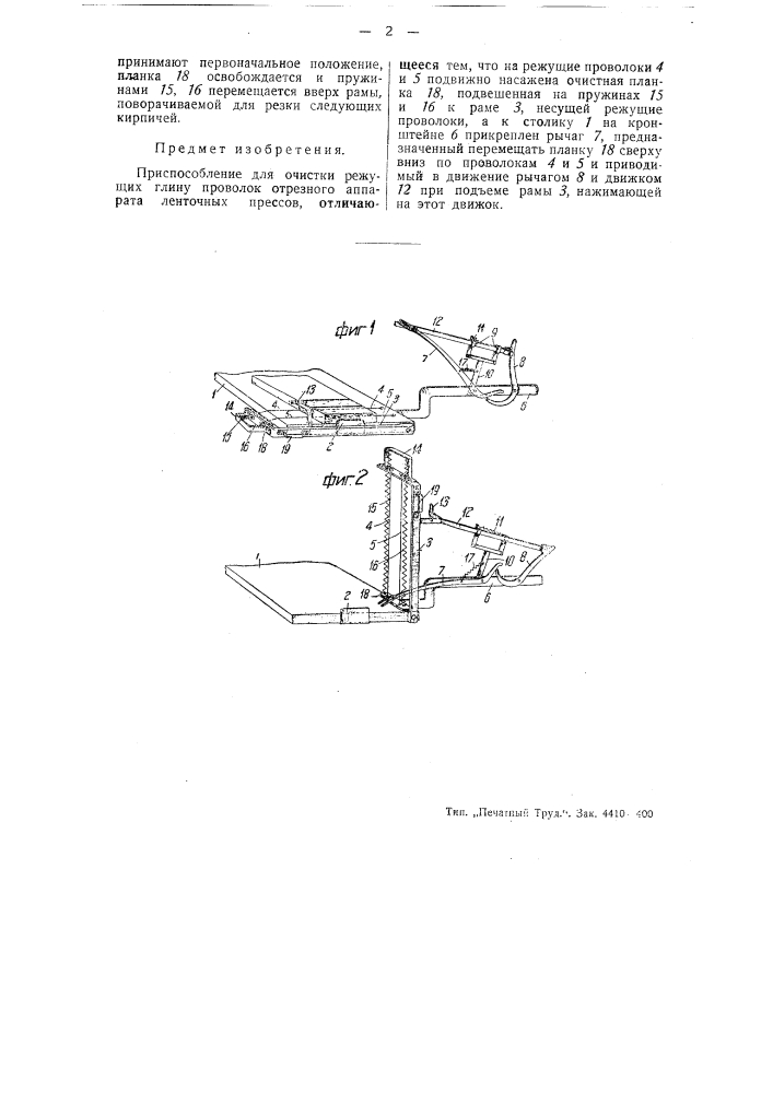 Приспособление для очистки режущих глину проволок отрезного аппарата ленточных прессов (патент 44172)