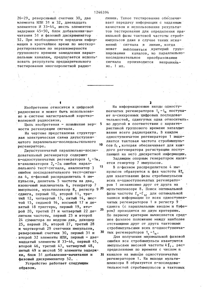 Двухступенчатый параллельно-последовательный регенератор (патент 1246394)