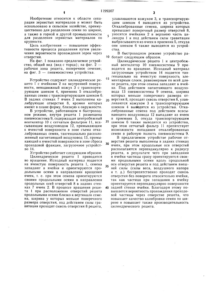 Устройство для разделения зерновой смеси по ширине (патент 1199307)