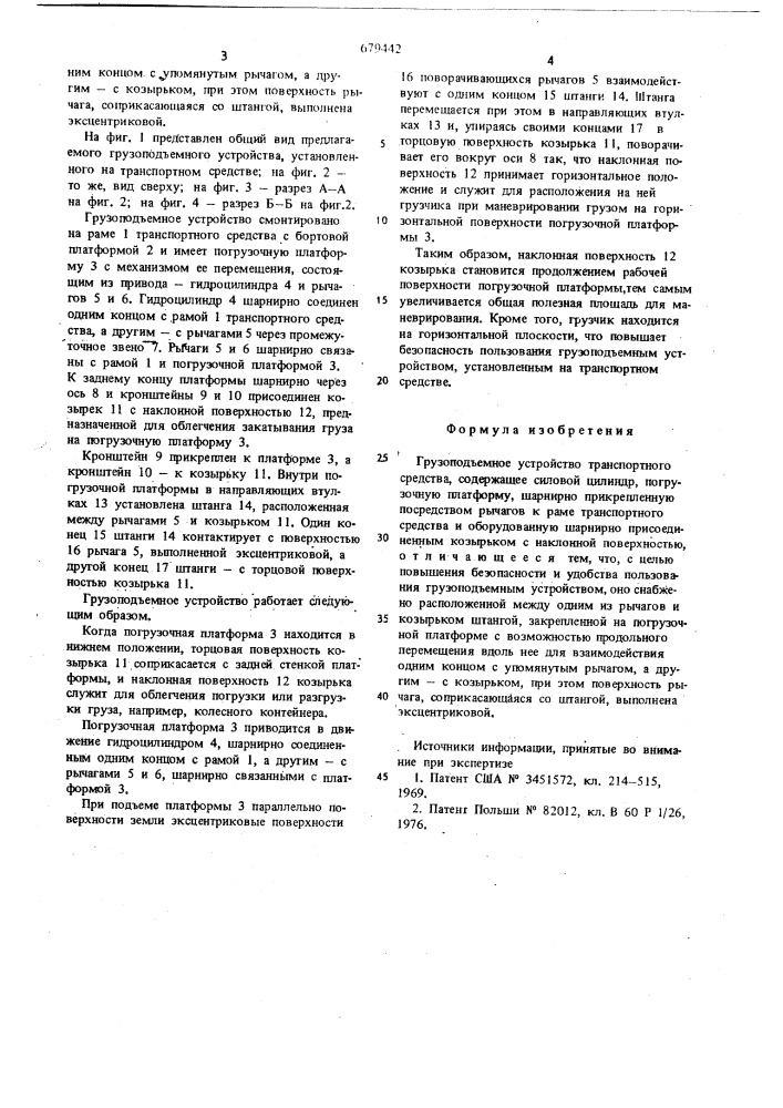 Грузоподъемное устройство транспортного средства (патент 679442)