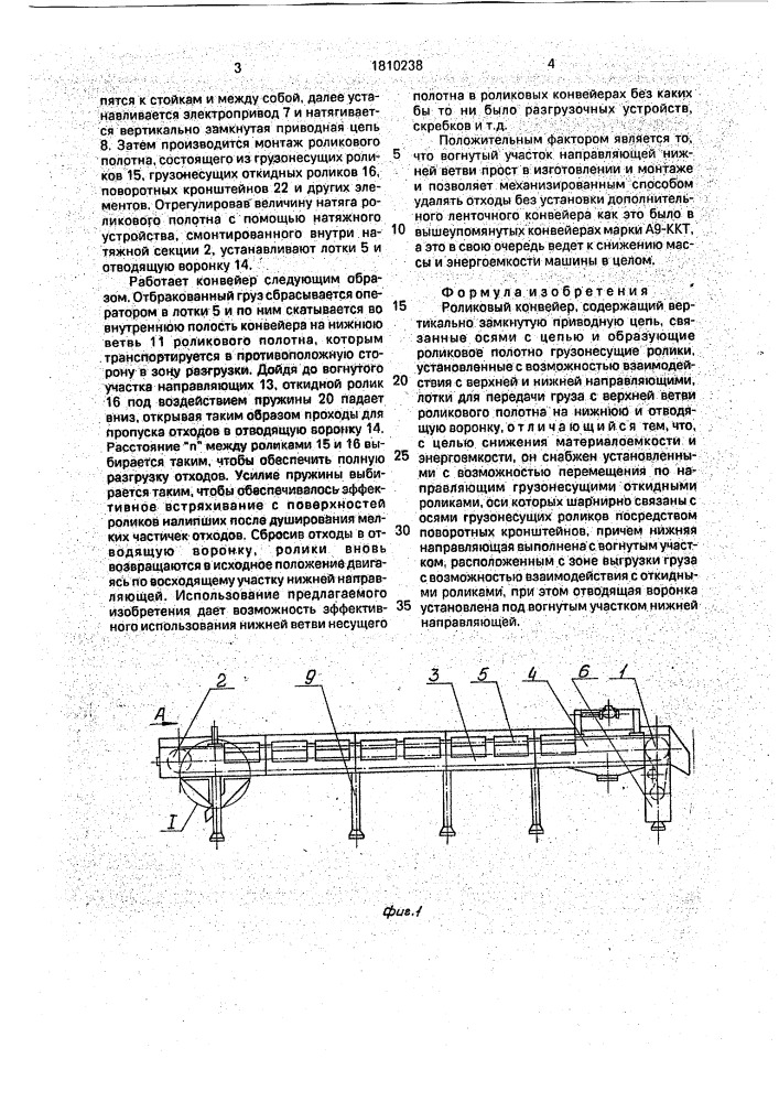 Роликовый конвейер (патент 1810238)