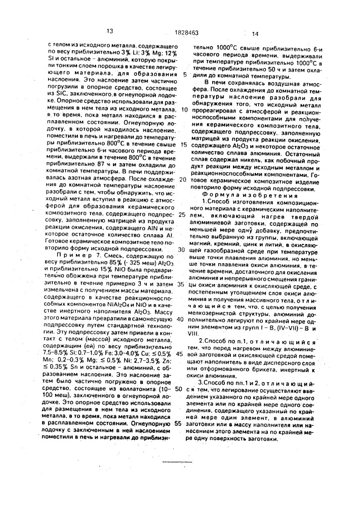 Способ изготовления композиционного материала (патент 1828463)