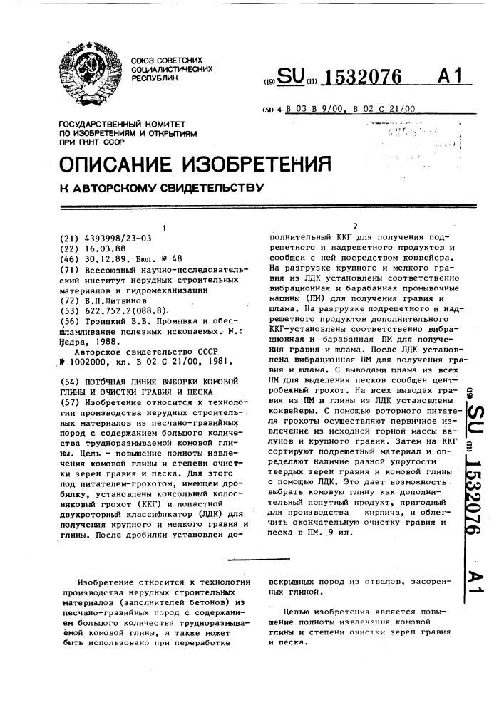 Поточная линия выборки комовой глины и очистки гравия и песка (патент 1532076)