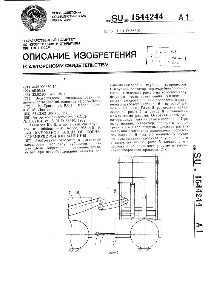 Выгрузной элеватор корнеклубнеуборочной машины (патент 1544244)