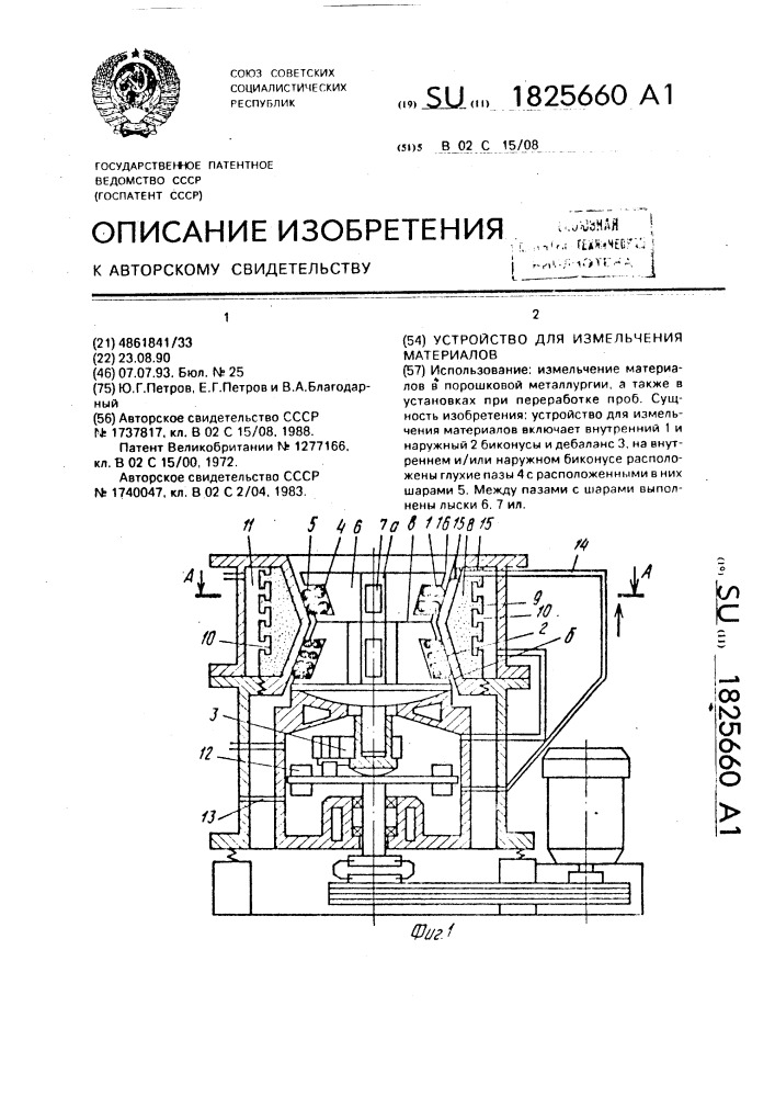 Устройство для измельчения материалов (патент 1825660)