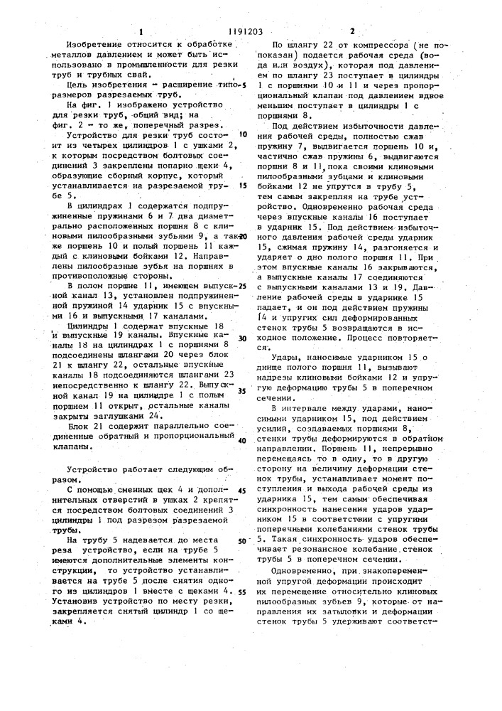 Устройство для резки труб (патент 1191203)