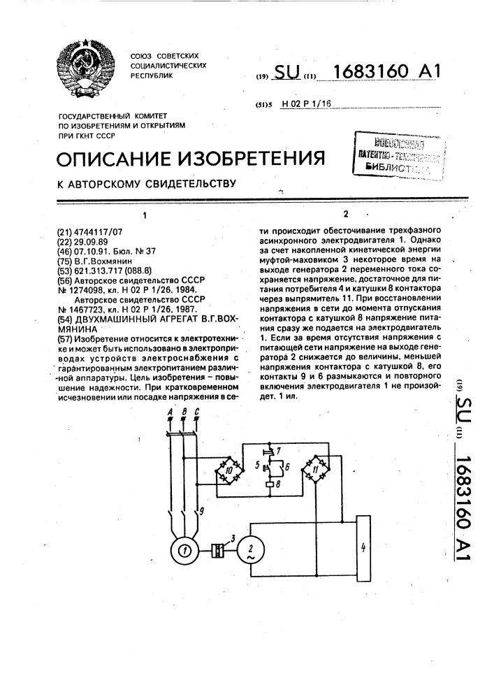 Двухмашинный агрегат в.г.вохмянина (патент 1683160)