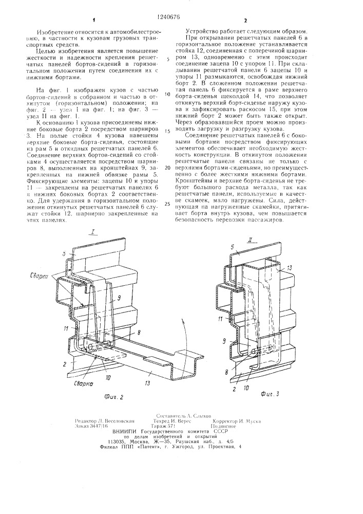 Кузов грузового транспортного средства (патент 1240676)
