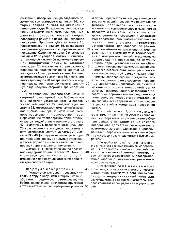 Устройство для ориентированной укладки в тару с несущими штырями кольцеобразных предметов (патент 1611790)