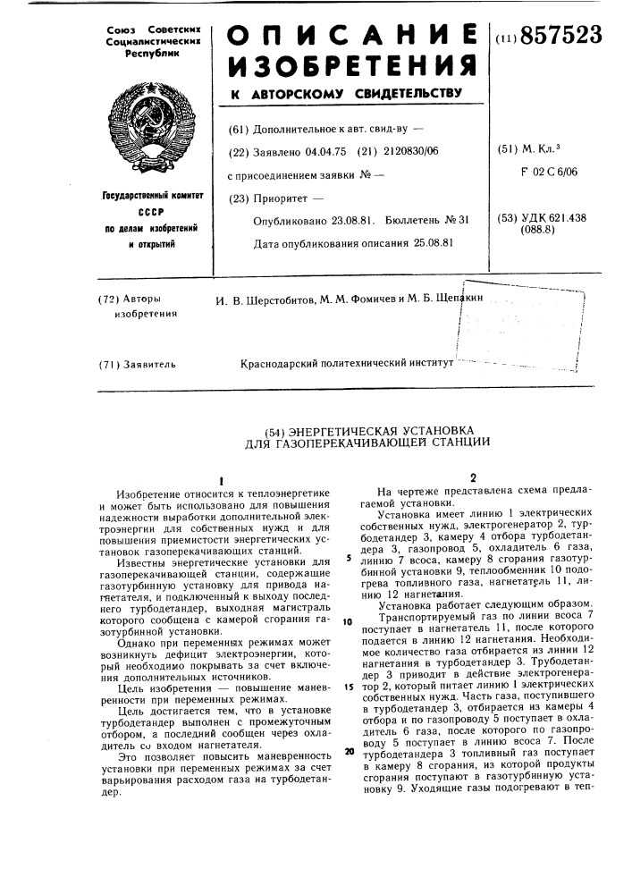 Энергетическая установка для газоперекачивающей станции (патент 857523)