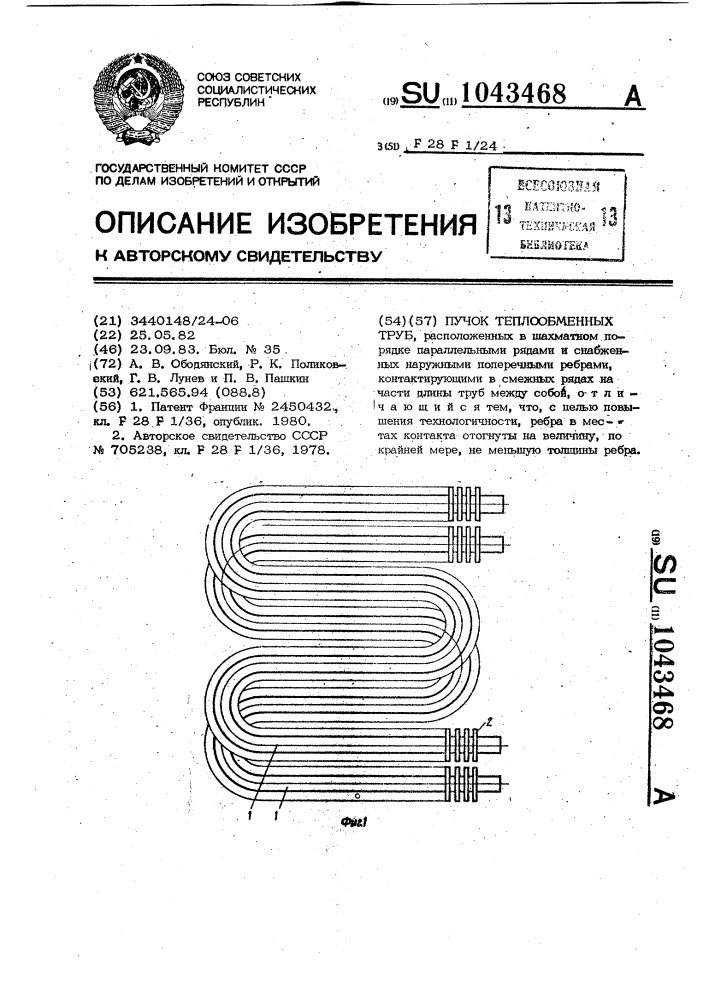 Пучок теплообменных труб (патент 1043468)